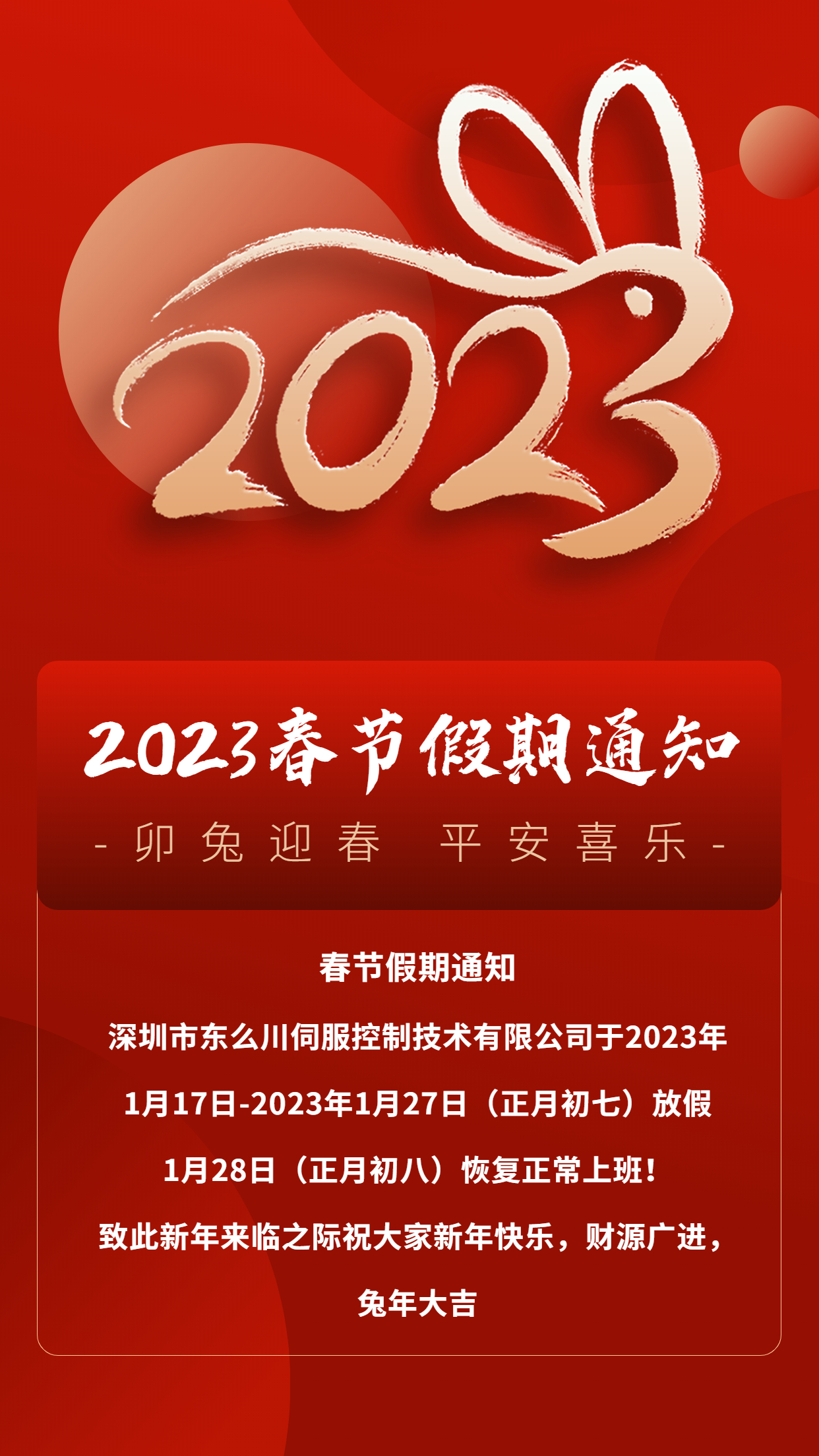 深圳東么川伺服控制技術有限公司2023春節放假通知